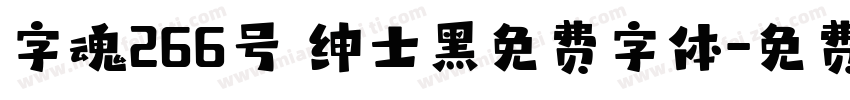 字魂266号 绅士黑免费字体字体转换